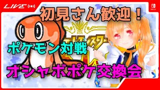 オシャボ交換＆対戦会！初見さん歓迎！DLCポケモン来たしのんびり編【ポケモンSV】