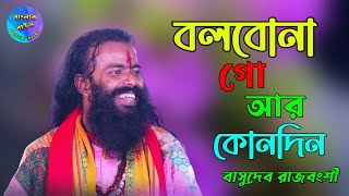 Download lagu বলবো না গো আর কোন দিন ! বাসুদেব রাজবংশী ! Bolbona Go Ar Kono Din ! Basudev Rajbanshi ! Banglar baul mp3 Download lagu বলবো না গো আর কোন দিন ! বাসুদেব রাজবংশী ! Bolbona Go Ar Kono Din ! Basudev Rajbanshi ! Banglar baul mp3