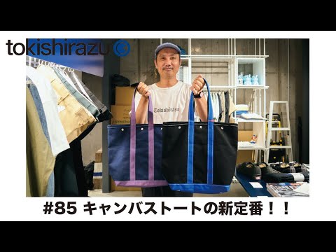 #85 キャンバストートバッグの新定番！【Share the Fantasy】