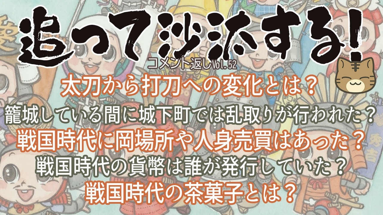 視聴者様のコメントに返事をする　追って沙汰する！-Vol.52-