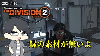 【The Division 2】キャピトルや侵略など　素材無限不足編継続中【LIVE】