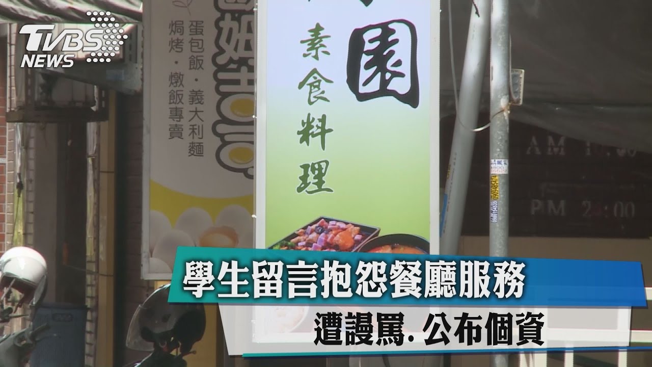 學生留言抱怨餐廳服務 遭謾罵、公布個資