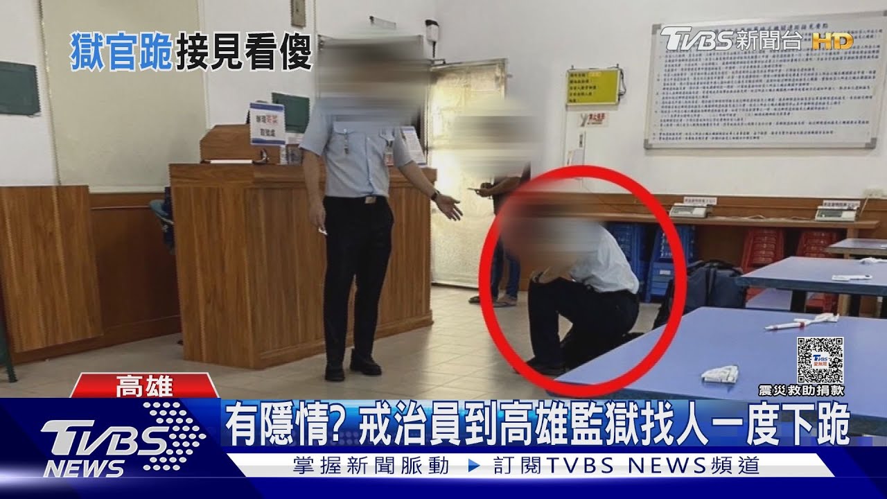 我走投無路了!男子穿矯正署制服 接見室「下跪」引側目