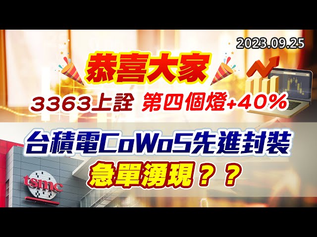 20230925《股市最錢線》#高閔漳 ” 恭喜大家3363上詮，第四個燈+40%””台積電CoWoS先進封裝，急單湧現？？”