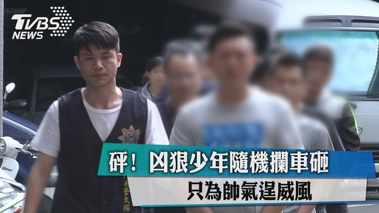 砰!凶狠少年隨機攔車砸 只為帥氣逞威風