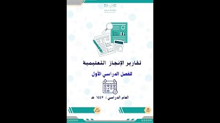 تقارير الإنجاز التعليمية ( يومية وأسبوعية وشهرية ) بنين 1447