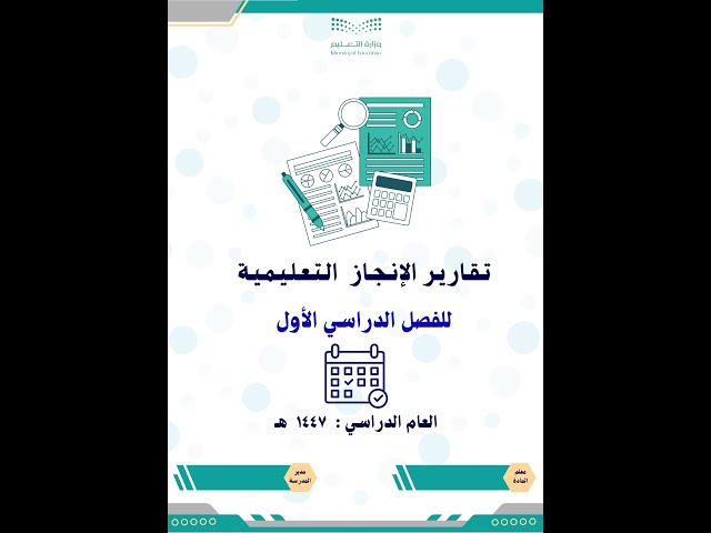 تقارير الإنجاز التعليمية ( يومية وأسبوعية وشهرية )...