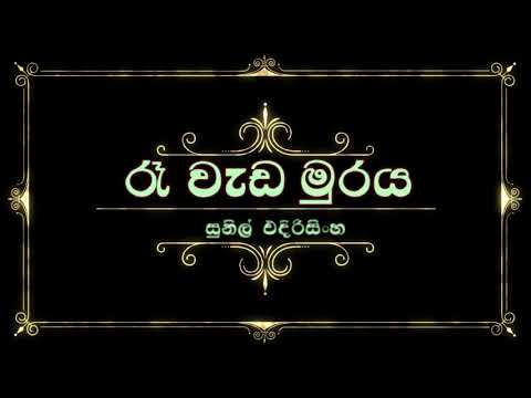 රෑ වැඩ මුරය ||සුනිල් එදිරිසිංහ ||| ree weda muraya || Eunil Edirisinghe