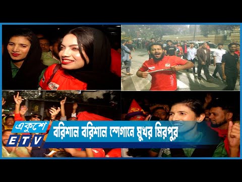 বরিশাল বরিশাল স্লোগানে মুখর মিরপুর স্টেডিয়াম চত্ত্বর | ETV News