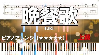 晩餐歌 /tuki.【ピアノ楽譜　上級】