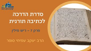 הדרכה לכתיבה תורנית | פרק 7  - ריש מילין | הרב יעקב עמיחי סופר (ישיבת כרם ביבנה) - התמונה מוצגת ישירות מתוך אתר האינטרנט יוטיוב. זכויות היוצרים בתמונה שייכות ליוצרה. קישור קרדיט למקור התוכן נמצא בתוך דף הסרטון