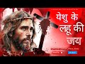 Worship The Blood Of Jesus येशु के लहू की जय Yeshu Ke Lahu Ki Jay AMM Hind