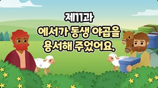 11과 에서가 동생 야곱을 용서해 주었어요