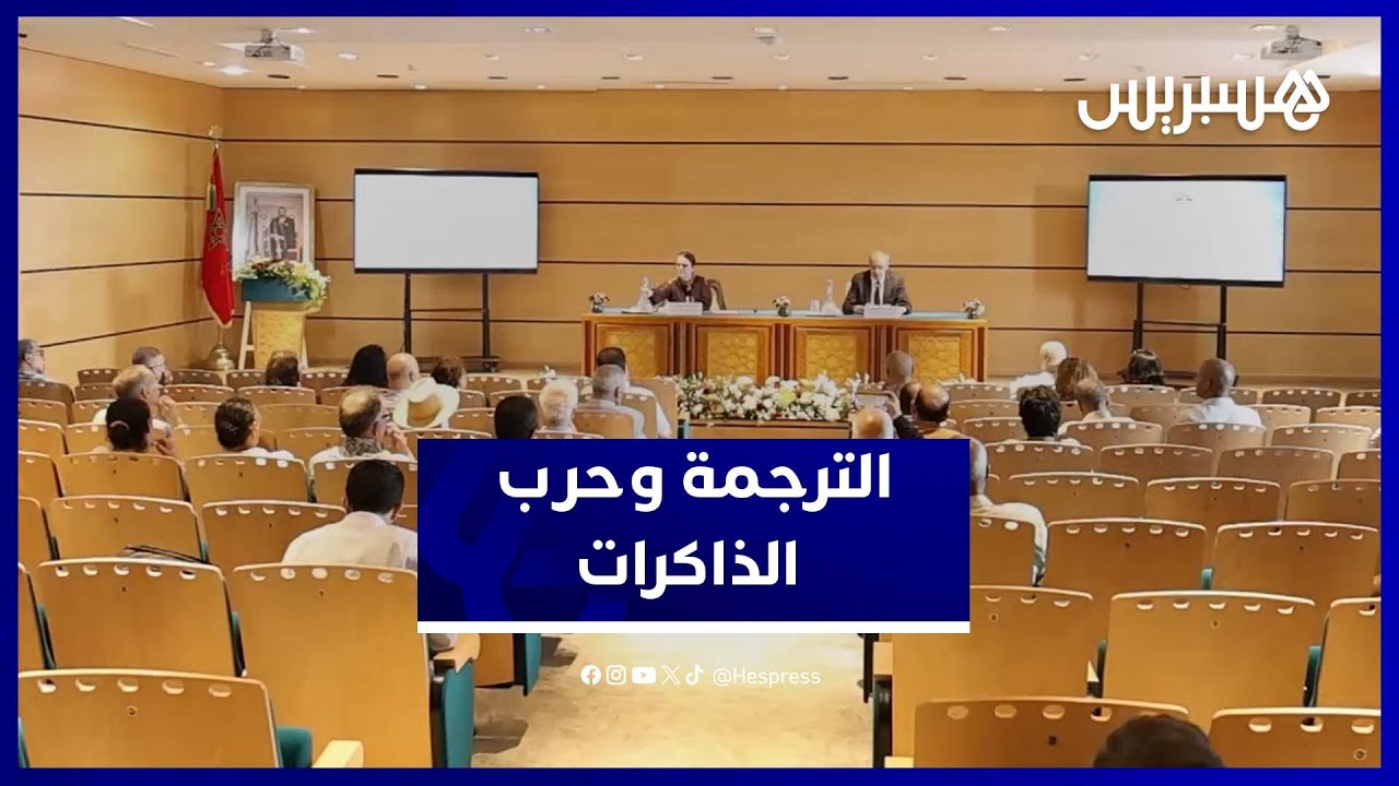 سامويُو تفكك بأكاديمية المملكة "الترجمة وحرب الذاكرات".. غزة وإيران تجليات thumbnail