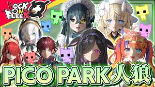 【ピコパーク人狼】よいゆめと騙し合い！最悪の裏切り者は誰だ？【PICO PARK2】#ロクフリにじさんじ