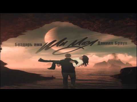 Бездарь ама feat. Даниил Браун - Ты моя (DJ Sasha Beat Remix)