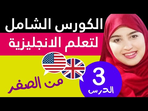 تعلم اللغة الإنجليزية من الصفر للمبتدئين - الدرس 3