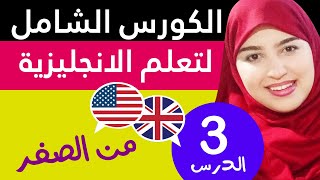 تعلم اللغة الإنجليزية من الصفر للمبتدئين - الدرس 3