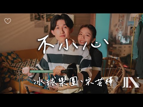 icyball 冰球樂團、宋芸樺 l 不小心【高音質 動態歌詞 Lyrics】