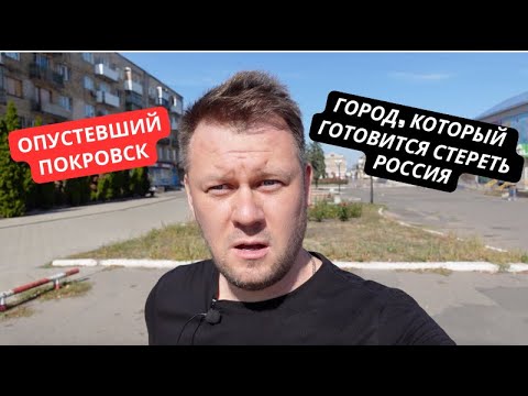 Як сьогодні виглядає прифронтовий Покровськ