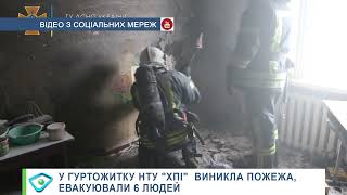 У гуртожитку НТУ «ХПІ» виникла пожежа, евакуювали 6 людей