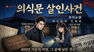 Download lagu 의식문살인사건,#추리소설낭독 #미스터리 #한국추리극 #강혁탐정시리즈 #살인사건 #오디오북 mp3