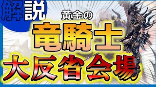【FF14/100lv/7.0】気付いたら最高難易度ジョブになっていた竜騎士へ。黄金でどれだけの人間が槍捨てたか分かるか？【黄金のレガシー】 / スキル回し / 初心者 / 解説