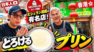 【元朗🇭🇰】ミシュラン掲載の有名店!香港で人気のなめらかプリンを日本人が食べてみた