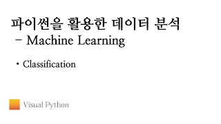 Download the video "[Lecture 데이터 분석 파이썬] #39. Machine Learning - Classification"