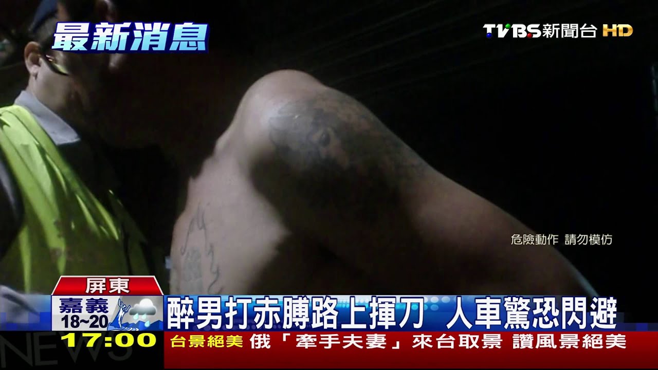 醉男打赤膊路上揮刀 人車驚恐閃避