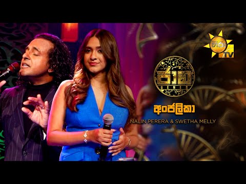 Anjalika (අංජලිකා) - Nalin Perera & Swetha Melly | Jaana - ජාන |  Hiru TV