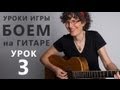 ИСПАНСКИЙ БОЙ - Игра БОЕМ на гитаре. Урок 3 - www.GuitarMe.ru 