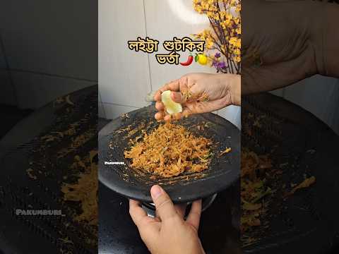 লইট্টা শুটকির ভর্তা || shutki vorta recipe || Loitta shutki #shorts #youtubeshorts #shutkivorta