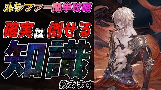 【リリンク】カジュアル勢よルシファーが勝てない？大丈夫、この動画見れば絶対勝てるから【グランブルーファンタジー:リリンク】