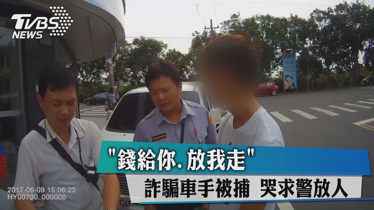 「錢給你、放我走」詐騙車手被捕 哭求警放人