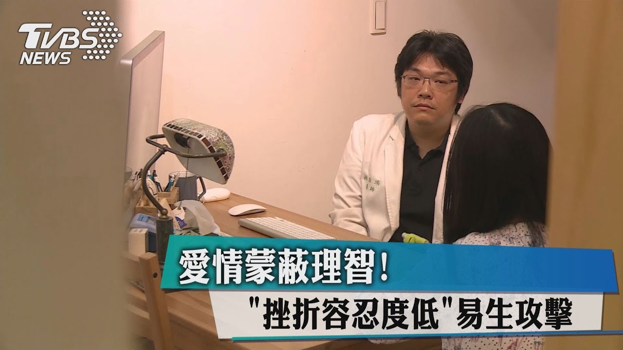 愛情蒙蔽理智! 「挫折容忍度低」易生攻擊