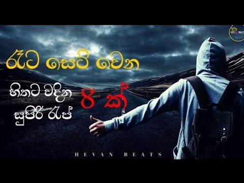 මනෝ ලොකයක තනි වෙන්න සුපිරි රැප් | Best Sinhala Raps | HEVAN BETAS