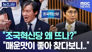 &#034;조국혁신당 왜 뜨나?&#034; &#034;매운맛이 좋아 찾다보니..&#034;