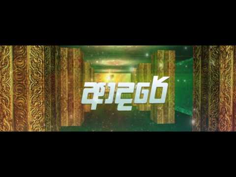 Adare(ආදරේ) |Coming Soon Trailer