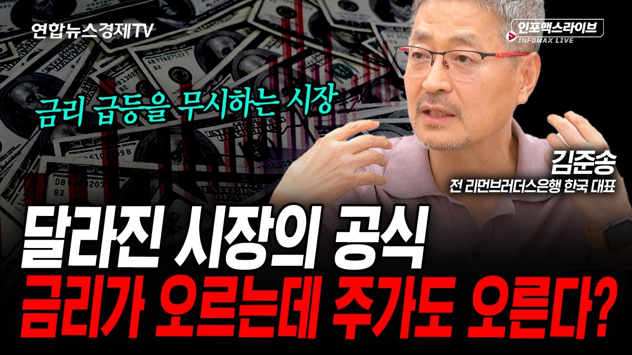 금리 오르는데 주가는 오른다, 우리가 놓치고 있는 것은? (김준송) | 인포맥스라이브 2026년 5월6일 방송