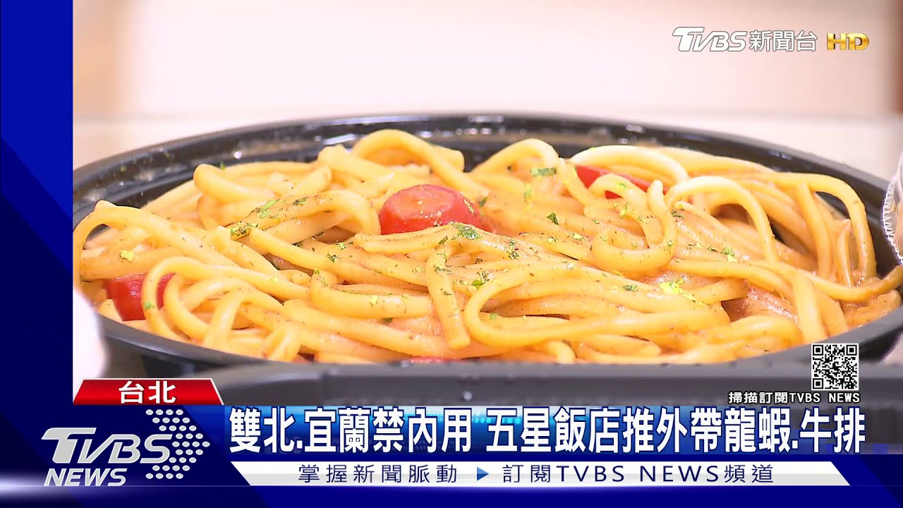 三級警戒即將降級！雙北、宜蘭禁內用　五星飯店推外帶龍蝦、牛排