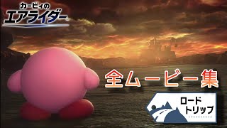 【カービィのエアライダー】ロードトリップ全ムービー集(日本語Bバージョン)