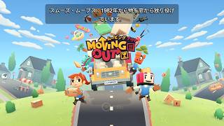 【配信】突発　moving out　没になったゲームを一人でやってみようじゃないか
