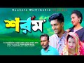 শরম | Sharom | Bangla Comedy Natok | Kuakata Multimedia 2023