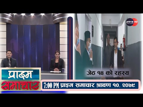 PrimeHD ||   प्राइम समाचार  7PM , श्रावण १०  , २०७९
