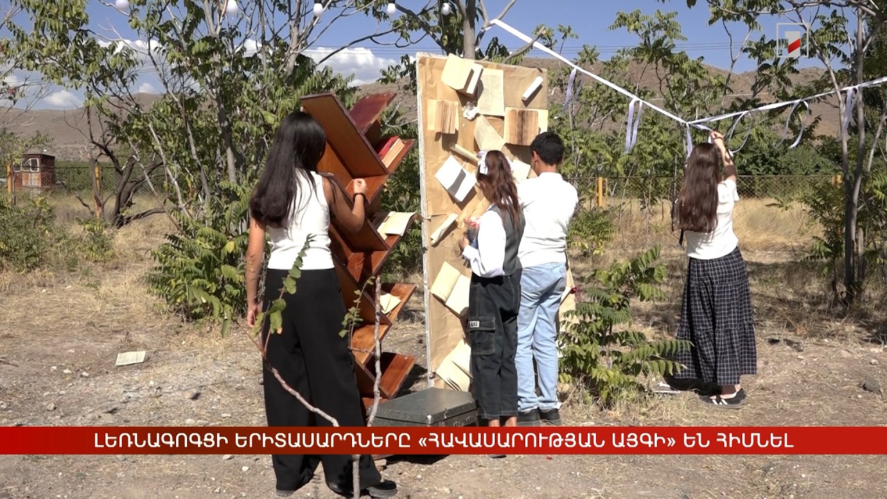 Լեռնագոգցի երիտասարդները «Հավասարության այգի» են հիմնել