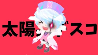 【ピグパで】太陽系デスコ/サスケの毎日ピグパ