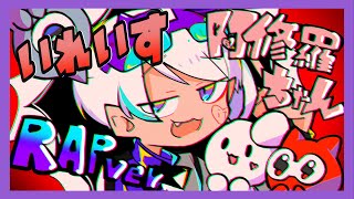 ねえ、あんたわかっちゃいない - 【Rap ver.】阿修羅ちゃん / Ado【歌ってみた】【初兎】