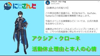 アクシア・クローネ　活動休止理由と本人の心情について