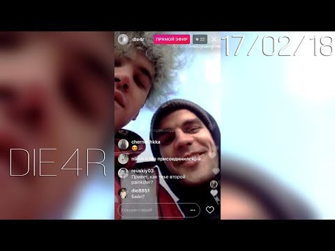 DIE4R – 17 февраля 2018 [Instagram]